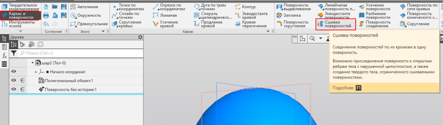 Реверс-инжиниринг в КОМПАС-3D. Простой пример — шар.