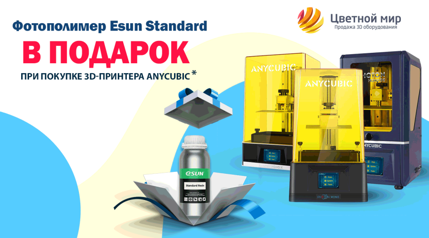Фотополимер Esun Standard в ПОДАРОК при покупке принтеров Anycubic