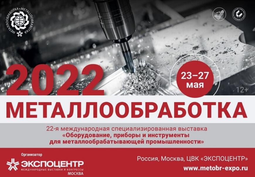 В Москве открывается выставка «Металлообработка-2022»