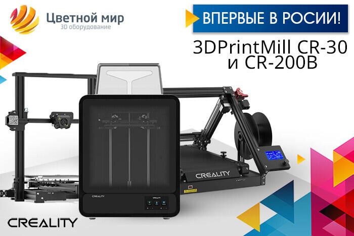 Впервые в России! Новинки Creality 3DPrintMill CR-30 и Creality CR-200B !