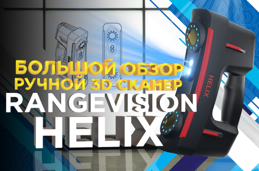 RangeVision HELIX - ручной 3D сканер для оцифровки предметов сложной геометрии. Видеообзор от 3Dtool