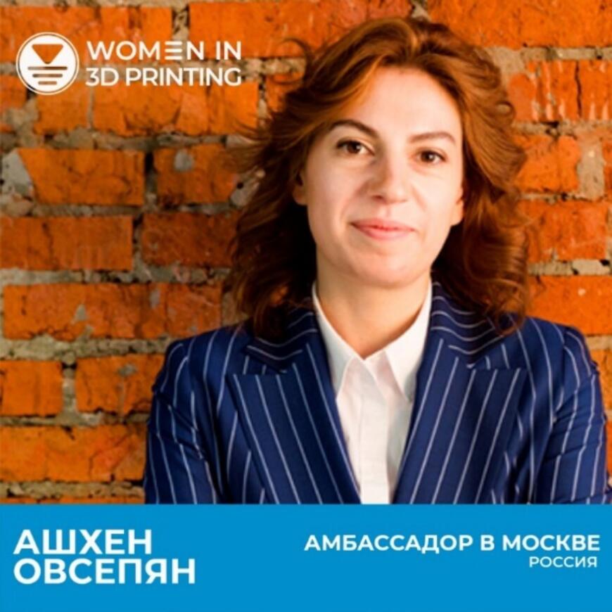 Ашхен Овсепян стала амбассадором организации Women in 3D Printing в России