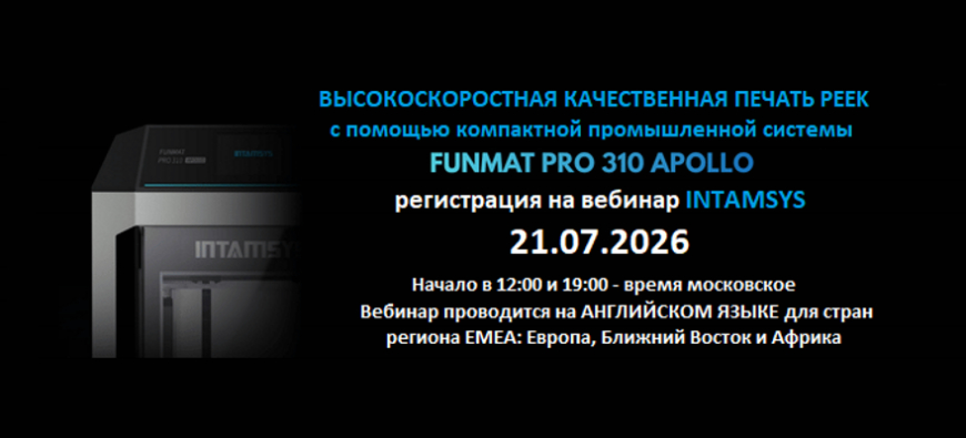 Высокоскоростная 3D-печать инженерными полимерами и композитами на 3D-принтере Funmat Pro 310 Apollo Высокоскоростная 3D-печать инженерными полимерами и композитами на 3D-принтере Funmat Pro 310 Apollo