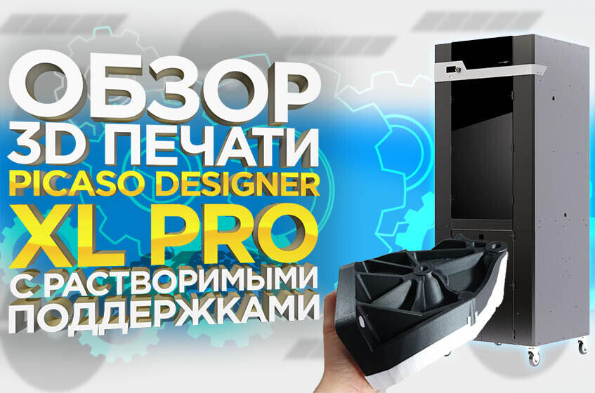 Видео обзор процесса 3D печати растворимыми поддержками на PICASO Designer XL Pro.