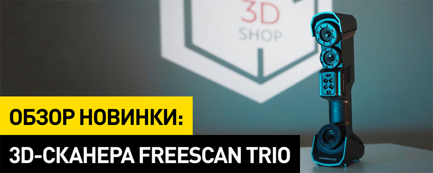 Первые впечатления и обзор новинки: 3D-сканера FreeScan Trio