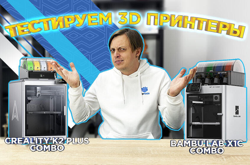 Creality K2 Plus Combo против Bambu Lab X1C Combo. Видеообзор от 3Dtool