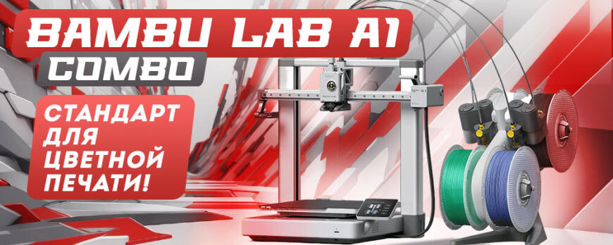 Bambu Lab A1 Combo идеальный настольный 3D принтер начального уровня