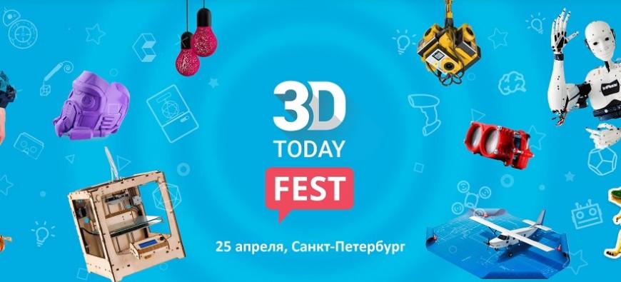 Приглашаем на фестиваль 3D-печати 3Dtoday Fest