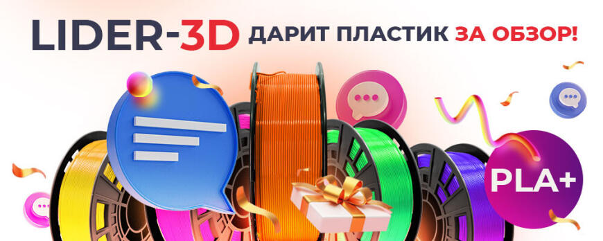 LIDER-3D дарит пластик за обзор!