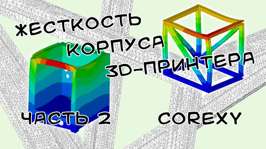 Жесткость корпуса 3D-принтера CoreXY