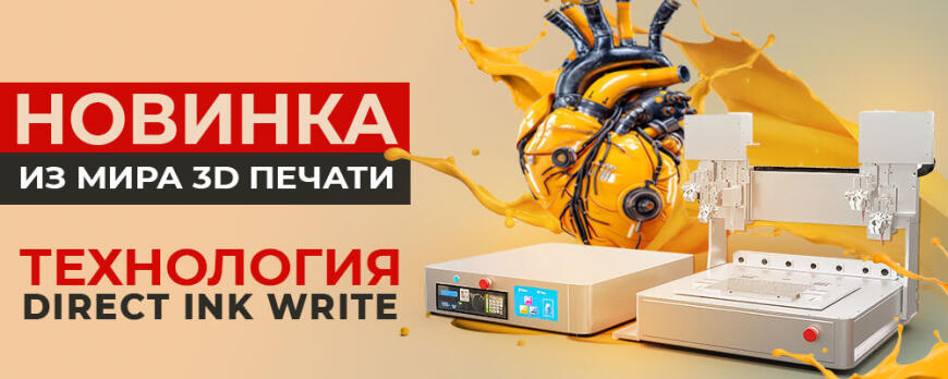 Новинка из мира 3D печати - технология Direct Ink Write (DIW)