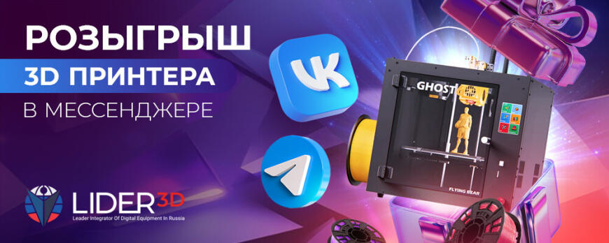 Розыгрыш 3D принтера в MAX, Telegram и Вконтакте Розыгрыш 3D принтера в MAX, Telegram и Вконтакте