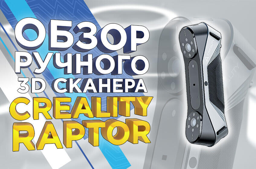 3D-сканер Creality Raptor - метрологическая точность по доступной цене. Видеообзор от 3Dtool