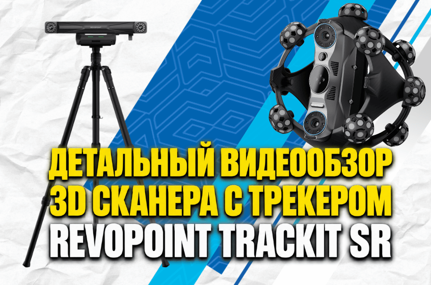 Revopoint Trackit SR: лазерное 3D-сканирование метрологического класса. Видеообзор от 3Dtool