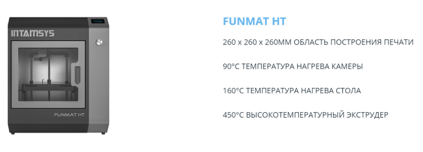 Индустриальные 3D-принтеры от Intamsys широко применяются в промышленности и медицине для 3D-печати тугоплавкими инженерными полимерами