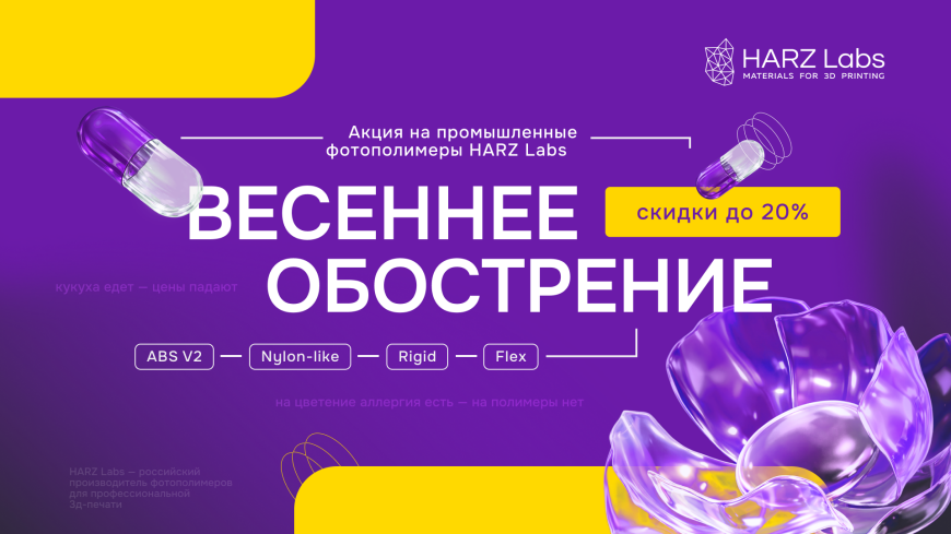 Успейте на «Весеннее обострение»: акция HARZ Labs на промышленные фотополимеры