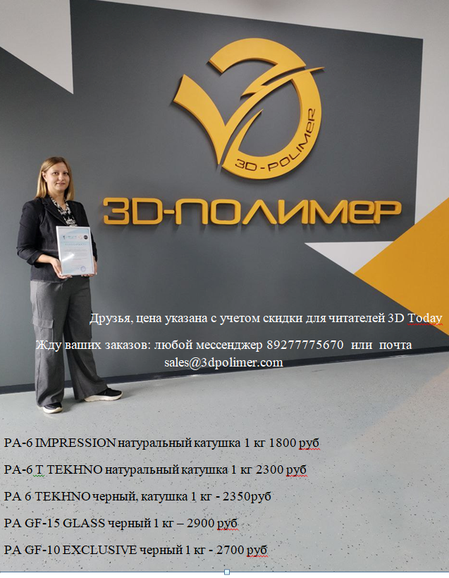 Линейка инновационных полиамидных пластиков для 3D-печати от «3Д ПОЛИМЕР»
