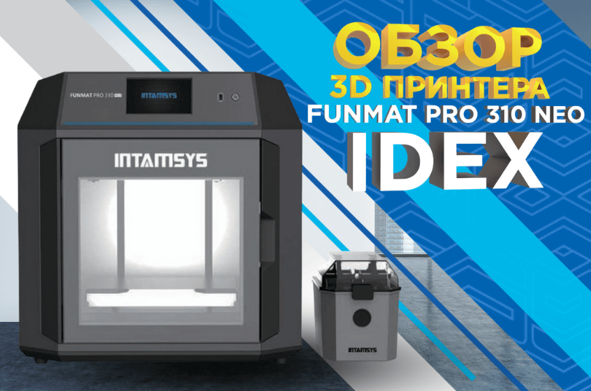 3D принтер FUNMAT PRO 310 NEO IDEX: профессиональная 3D печать инженерными материалами. Видеообзор от 3Dtool