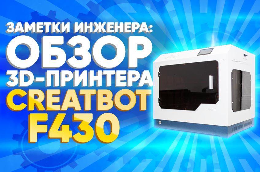 Видео обзор 3D-принтера Creatbot F430 PEEK version. Рубрика Заметки инженера.