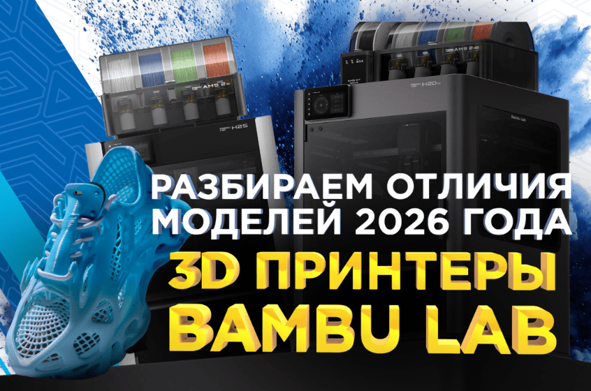 Разбираем отличия флагманских моделей Bambu Lab. Видеообзор от 3Dtool