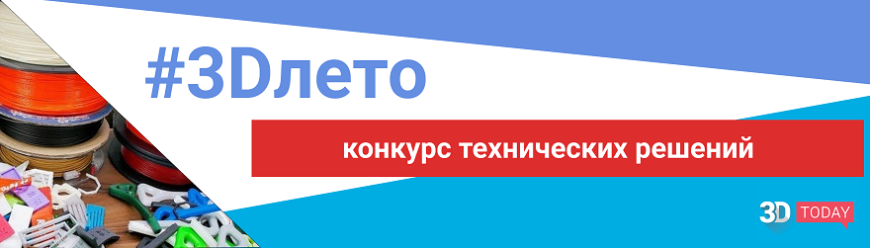 Подводим итоги конкурса #3Dлето Подводим итоги конкурса #3Dлето