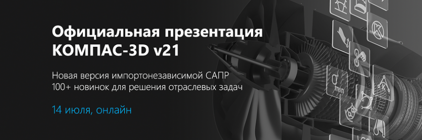 Компания «АСКОН» приглашает на онлайн-презентацию 21-й версии САПР «КОМПАС-3D»