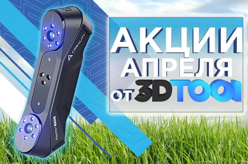 Действующие акции от 3Dtool в Апреле 2025