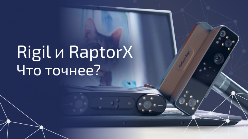 Shining 3D EinScan Rigil или Creality Raptor X: кто провалил тесты точности?