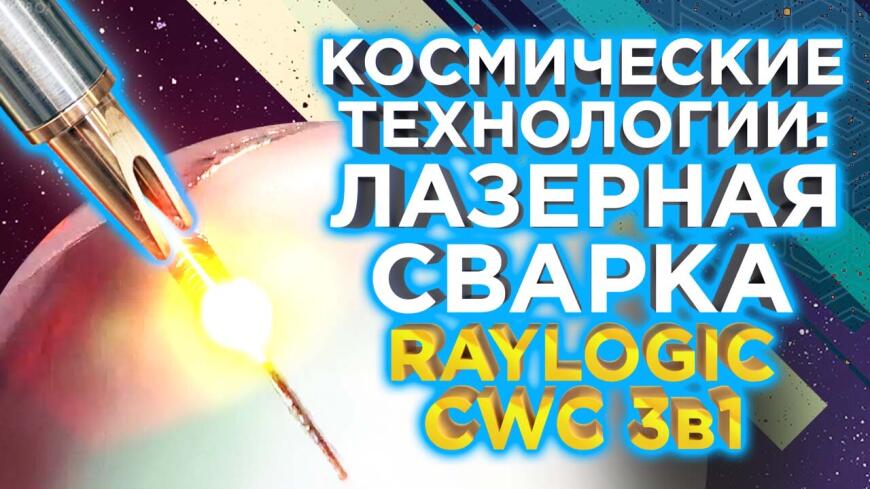 Видео обзор аппарата лазерной сварки металлов Raylogic CWC 3в1 | Сварка, чистка и резка в одном устройстве!