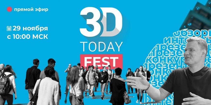 3Dtoday Fest в прямом эфире!