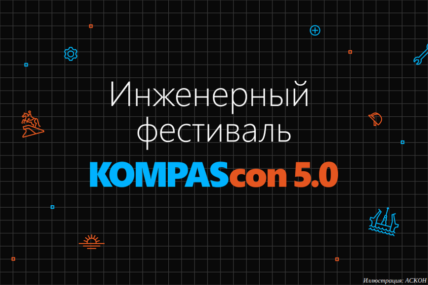 Компания «АСКОН» проведет инженерный фестиваль KOMPAScon 5.0 Компания «АСКОН» проведет инженерный фестиваль KOMPAScon 5.0