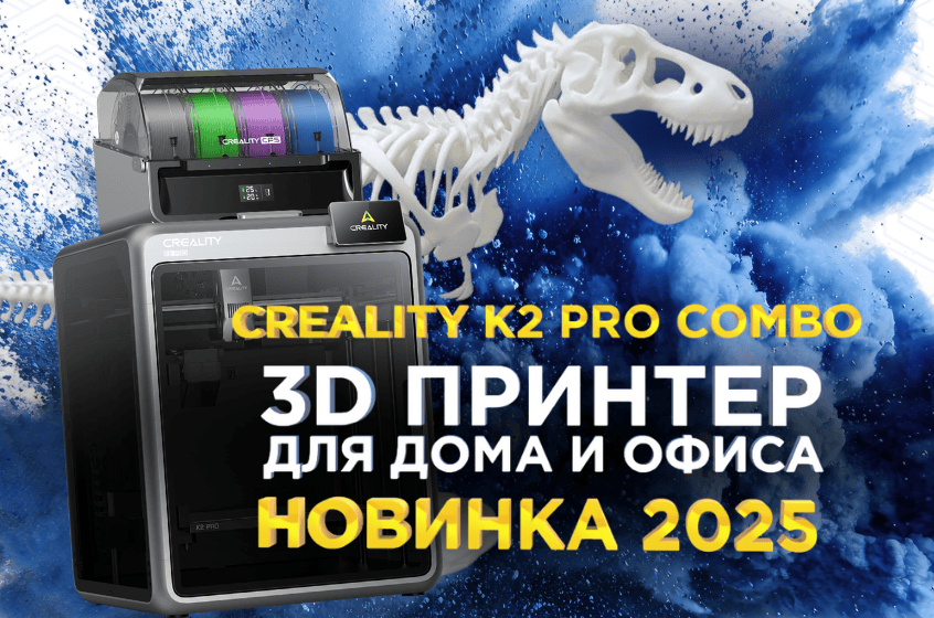 Creality K2 Pro Combo: хороший 3D-принтер 2025 года для дома и офиса. Большой обзор от 3DTool Creality K2 Pro Combo: хороший 3D-принтер 2025 года для дома и офиса. Большой обзор от 3DTool
