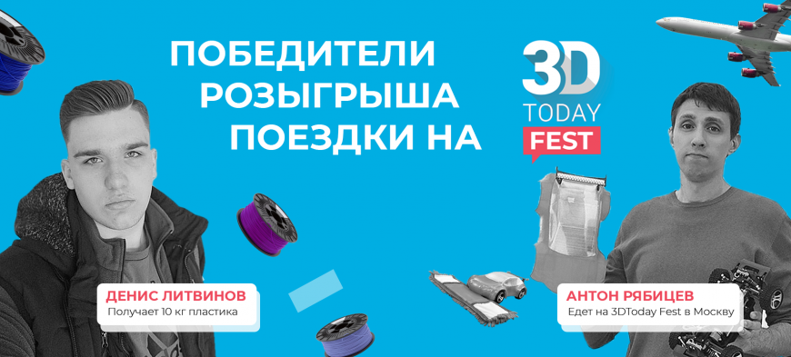 Итоги розыгрыша поездки на 3Dtoday Fest 2019 в Москву