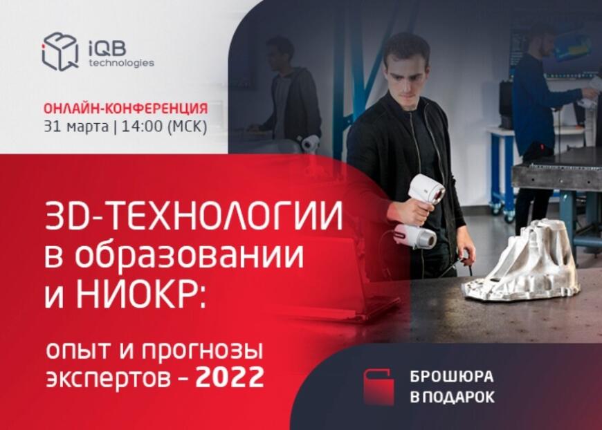 iQB Technologies приглашает на онлайн-конференцию «3D-технологии в образовании и НИОКР: опыт и прогнозы экспертов — 2021»