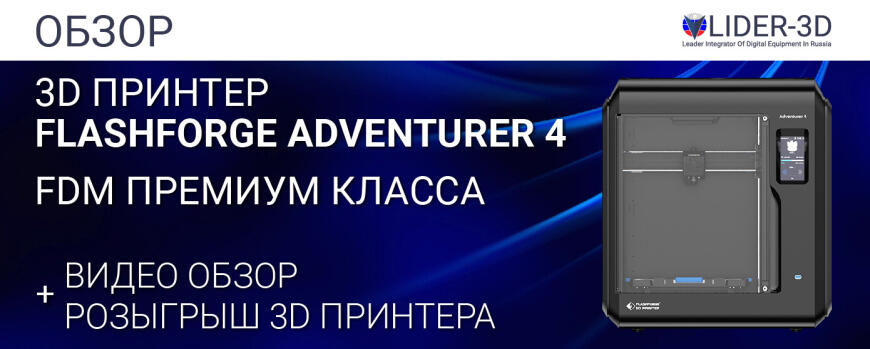 Обзор 3D принтера FlashForge Adventurer 4 • FDM принтер премиум класса • Бюджет до 100000 рублей