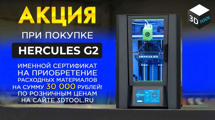 Акция именной сертификат на 30 000 рублей при покупке Hercules G2!