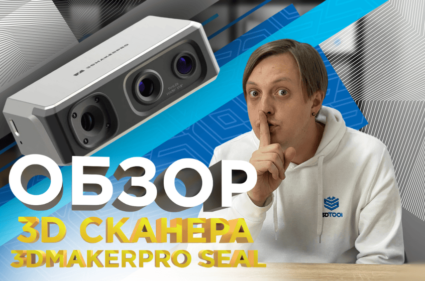 Сравниваем возможности 3D-сканеров 3Dmakerpro Seal и Moose. Видеообзор от 3Dtool