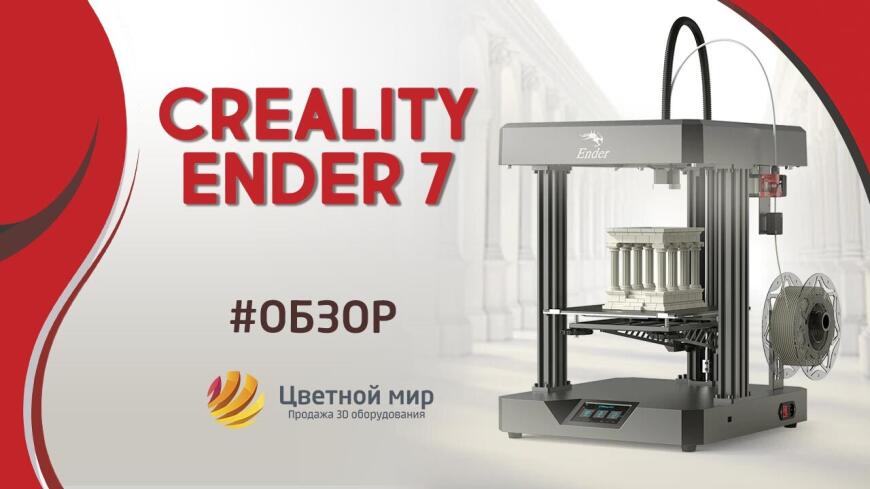 Обзор 3D принтера Creality Ender 7