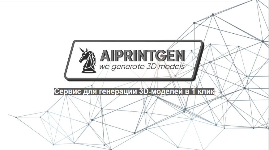 Художественное 3D моделирование, раскройте потенциал AIPRINTGEN с нашим руководством