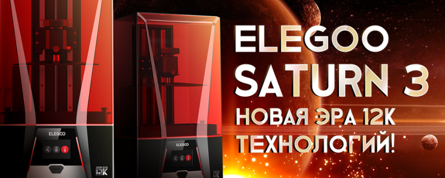 Elegoo Saturn 3 12K новое поколение фотополимерной печати!