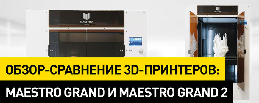 Обзор-сравнение 3D-принтеров Maestro Grand и Maestro Grand 2