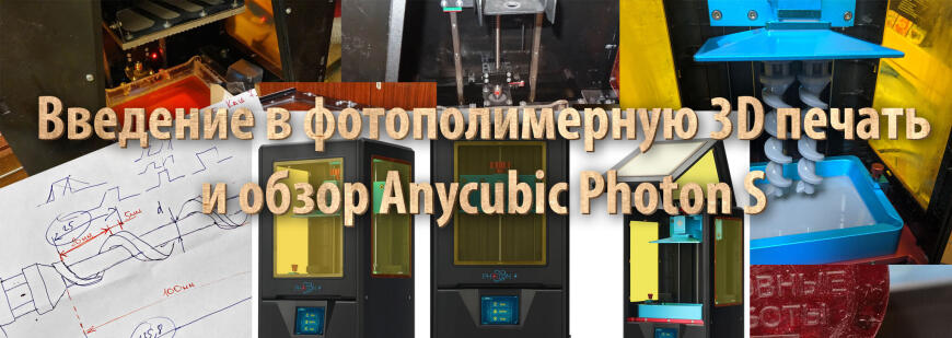 Введение в фотополимерную 3D печать и обзор Anycubic Photon S
