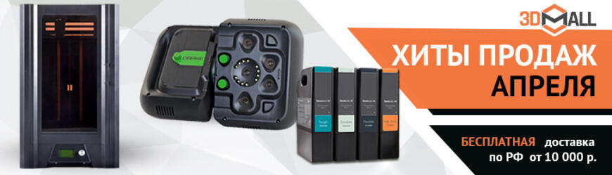 3DMall | Популярные модели 3D-оборудования | Апрель 2021
