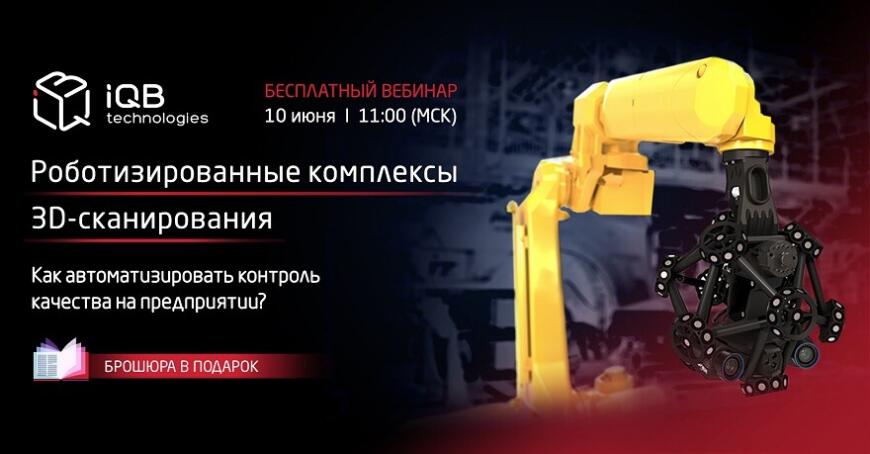 iQB Technologies проведет вебинар по роботизированным комплексам 3D-сканирования
