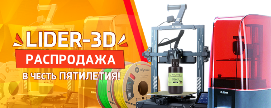 Большая распродажа 3D оборудования в честь пятилетия LIDER-3D
