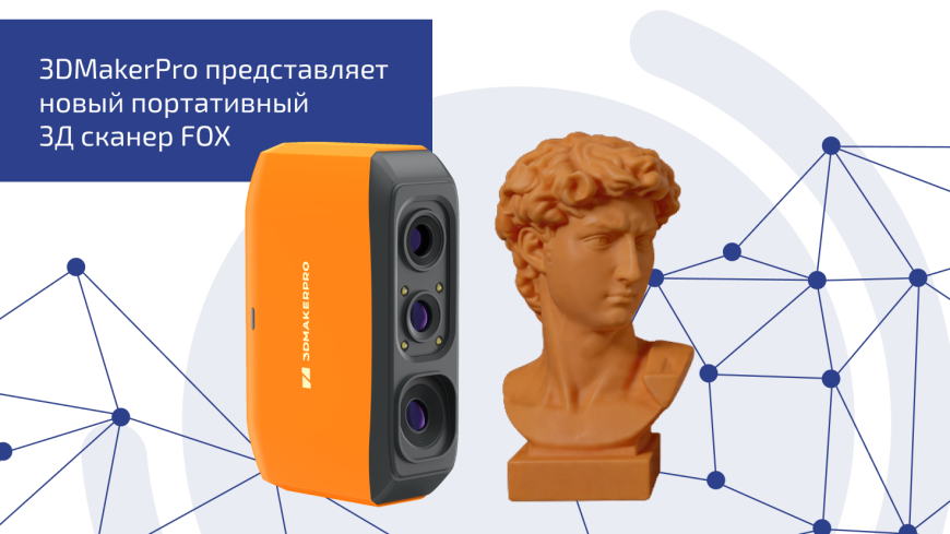 Новинка от 3DMakerPro: портативный 3Д сканер FOX