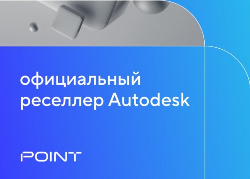 Компания «Поинт» стала официальным реселлером Autodesk
