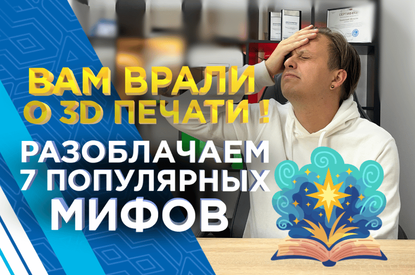 Реальные возможности современной 3D-печати: разбор 7 популярных мифов