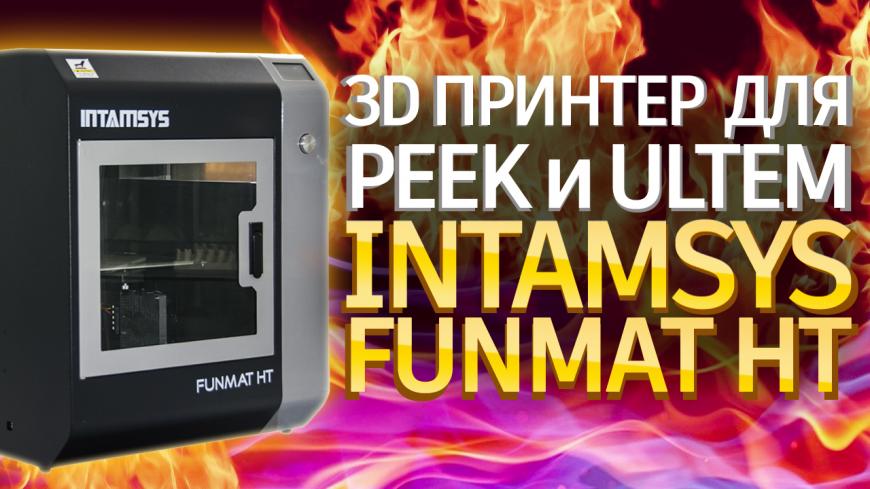 3D печать пластиком PEEK и ULTEM. Обзор 3D принтера Intamsys Funmat HT от 3Dtool.