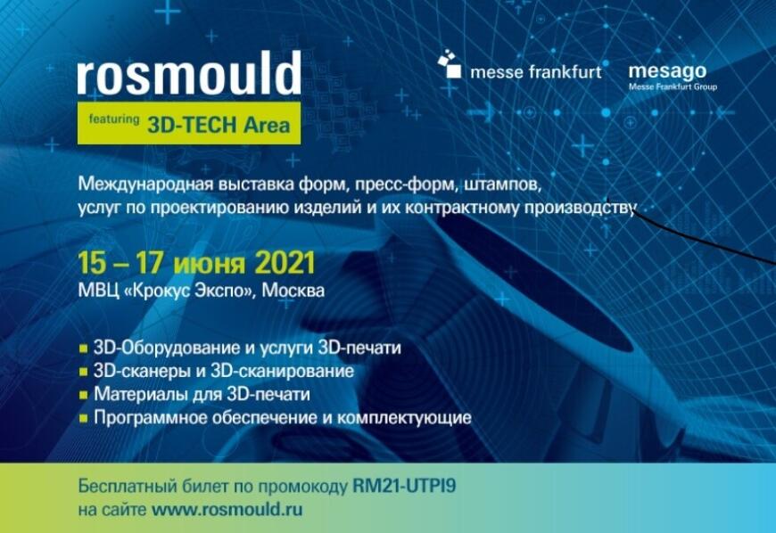 15-17 июня ведущие российские и иностранные компании соберутся на выставках «Росмолд» и «Роспласт»